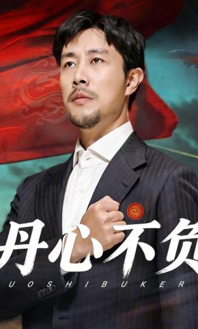 短剧《丹心不负》海报