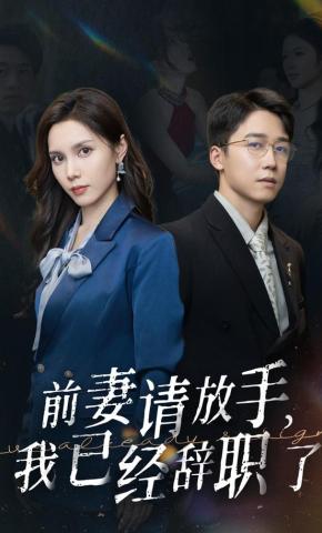 短剧《前妻请放手，我已经辞职了》海报