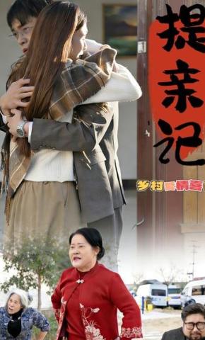 短剧《提亲记》海报