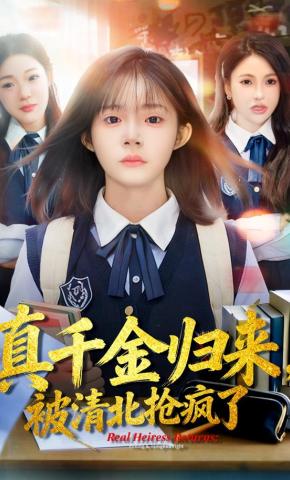 短剧《真千金归来，被清北抢疯了》海报