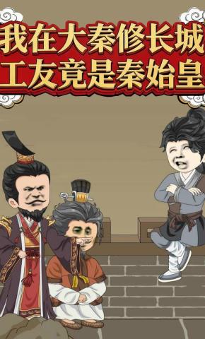 短剧《我在大秦修长城，工友竟是秦始皇》海报