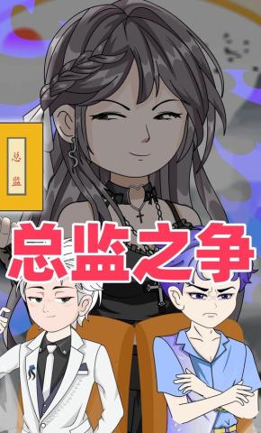 短剧《总监之争》海报