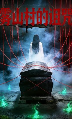 短剧《雾山村的诅咒》海报