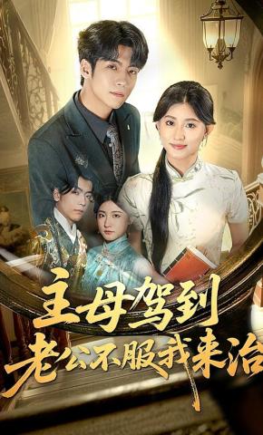 短剧《主母驾到老公不服我来治》海报