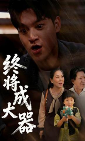 短剧终将成大器海报