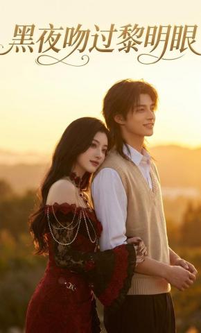 短剧《黑夜吻过黎明眼》海报