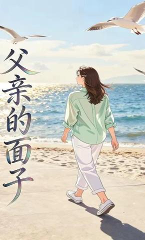 短剧《父亲的面子》海报