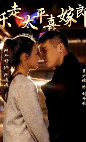 短剧《乐走太平喜嫁郎》海报