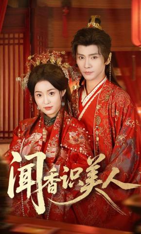 短剧《闻香识美人》海报