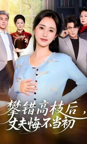 短剧《攀错高枝后，丈夫悔不当初》海报