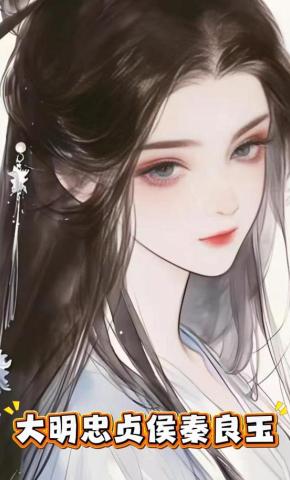 短剧《大明忠贞侯秦良玉》海报