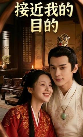 短剧《接近我的目的》海报