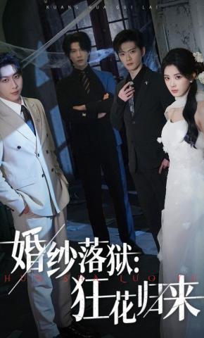 短剧《婚纱落狱：狂花归来》海报