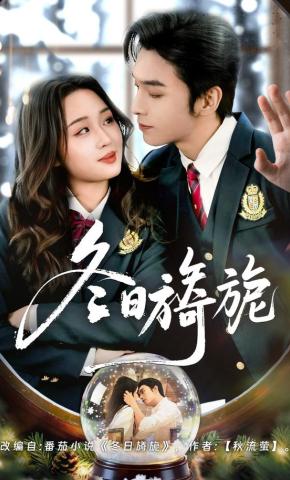 短剧冬日旖旎海报