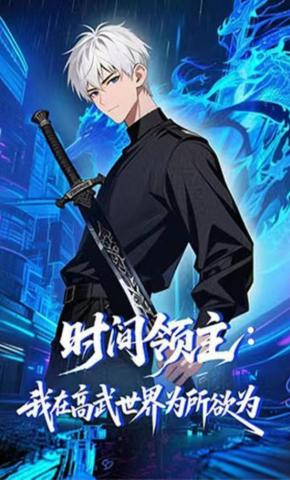 短剧《时间领主：我在高武世界为所欲为》海报