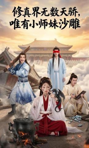 短剧《修真界无数天骄，唯有小师妹沙雕》海报