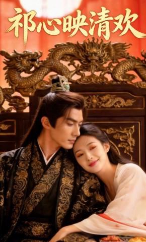 短剧《祁心映清欢》海报