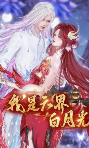 短剧《我是六界白月光》海报