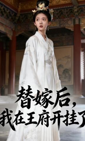 短剧《替嫁后，我在王府开挂了》海报