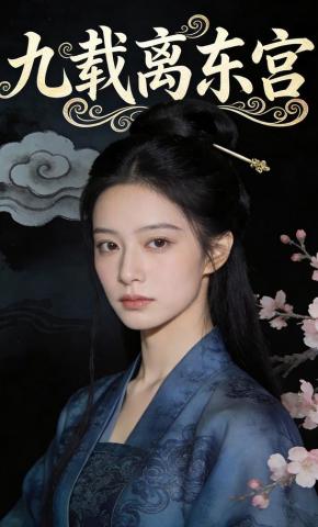 短剧《九载离东宫》海报
