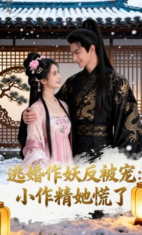 短剧《逃婚作妖反被宠：小作精她慌了》海报