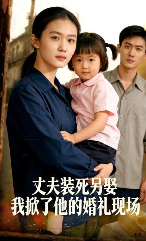 短剧《丈夫装死另娶，我掀了他的婚礼现场》海报