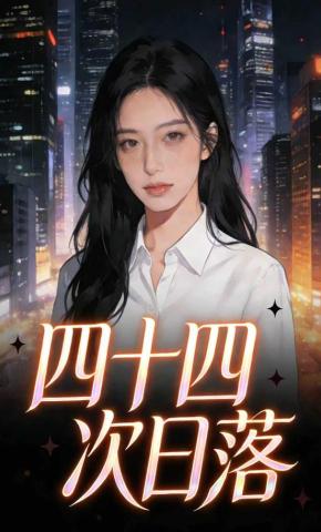 短剧《四十四次日落》海报