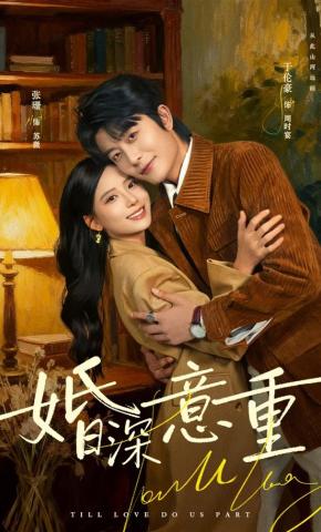 短剧婚深意重海报