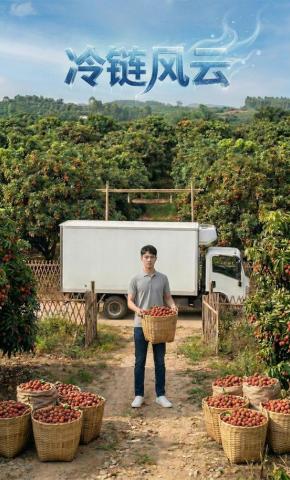短剧《冷链风云》海报