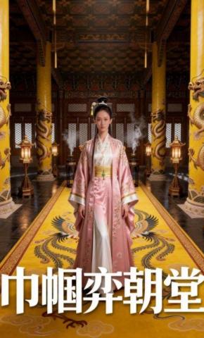 短剧《巾帼弈朝堂》海报