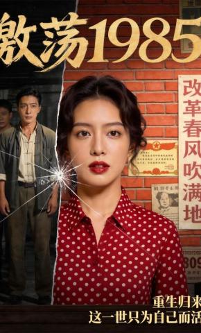 短剧《激荡1985》海报
