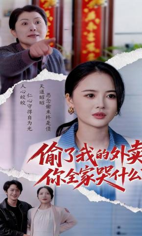 短剧《偷了我的外卖，你全家哭什么？》海报