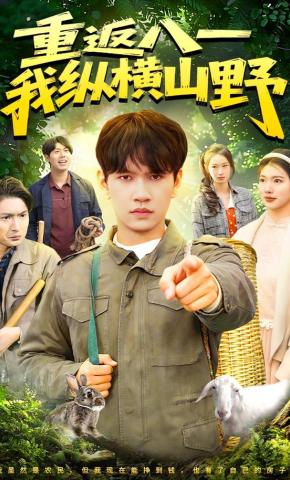 短剧《重返八一，我纵横山野》海报