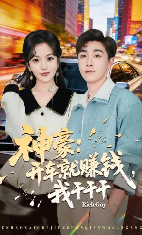 短剧《神豪：开车就赚钱，我干干干》海报