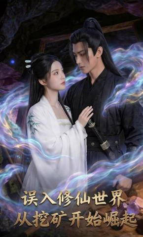 短剧《误入修仙世界从挖矿开始崛起》海报