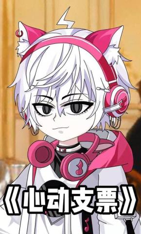 短剧《心动支票》海报