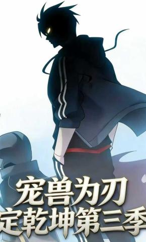 短剧《宠兽为刃定乾坤第三季》海报