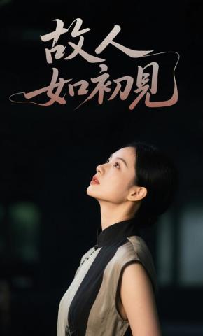 短剧《故人如初见》海报