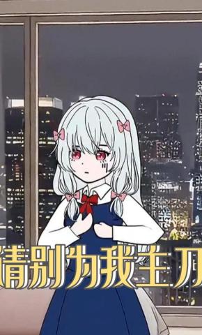 短剧《请别为我主刀》海报