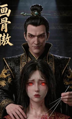 短剧《画骨傲》海报