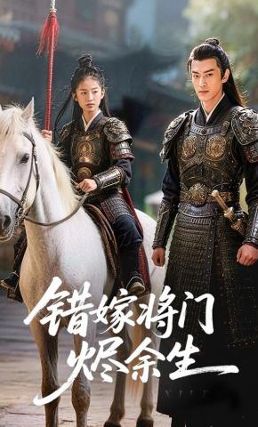 短剧《错嫁将门烬余生》海报