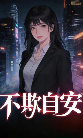 短剧《不欺自安》海报