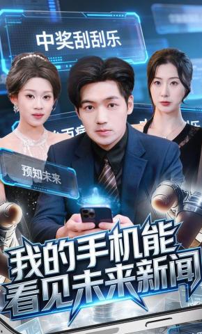 短剧《我的手机能看见未来新闻》海报