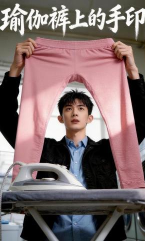 短剧《瑜伽裤上的手印》海报