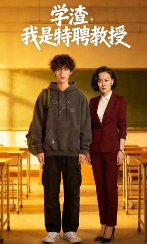 短剧《学渣，我是特聘教授》海报