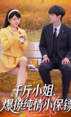 短剧《千斤小姐，爆撩纯情小保镖》海报