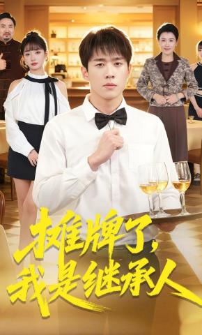 短剧《摊牌了，我是继承人》海报