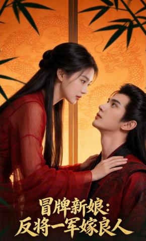 短剧《冒牌新娘：反将一军嫁良人》海报