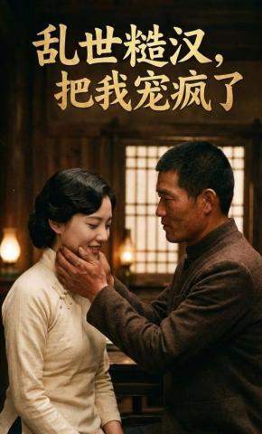 短剧《乱世糙汉，把我宠疯了》海报