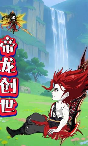 短剧《帝龙创世》海报